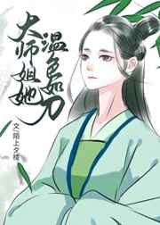 大师姐她又美又飒