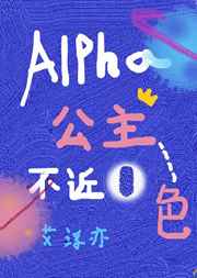 Alpha公主不近O色