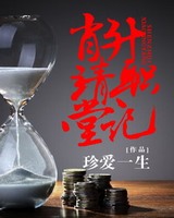 肖靖堂升职记[校对版]