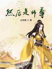 然后是师尊