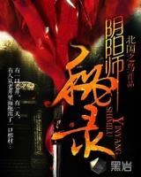 阴阳师秘录[校对版]