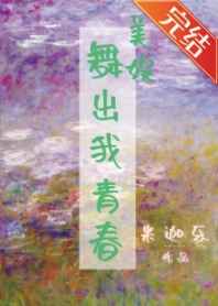 舞出我人生总决赛完整视频