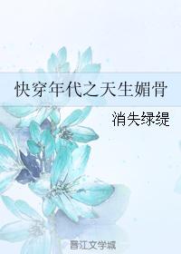 快穿年代文之天生媚骨格格网