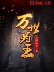 万世为王[校对版]